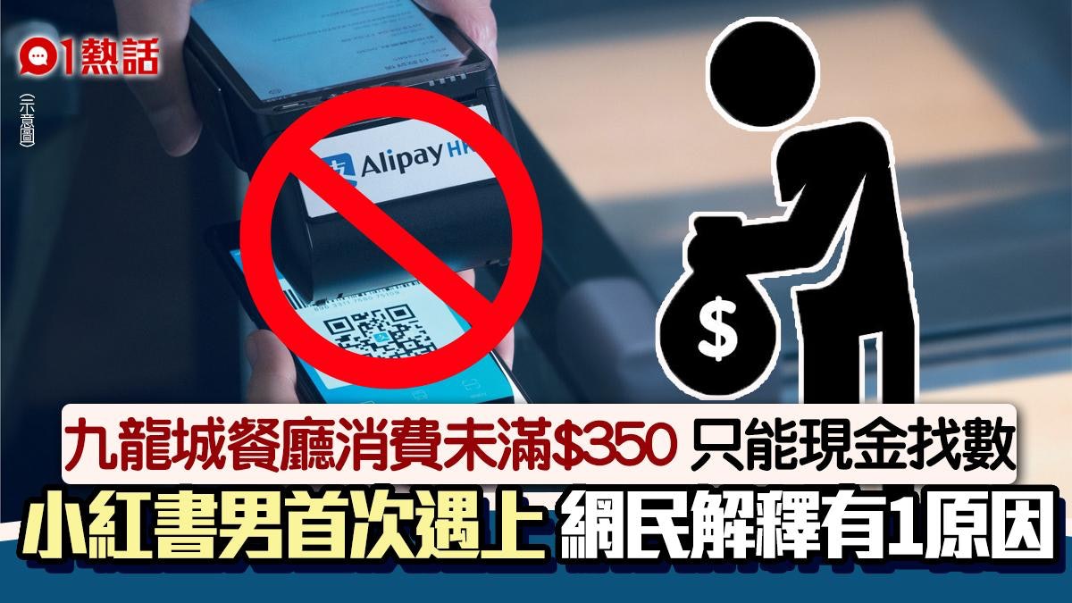 內地男幫襯泰國餐廳 不解消費$350才可電子支付 網民答有1原因 內地男幫襯泰國餐廳 不解消費$350才可電子支付 網民答有1原因