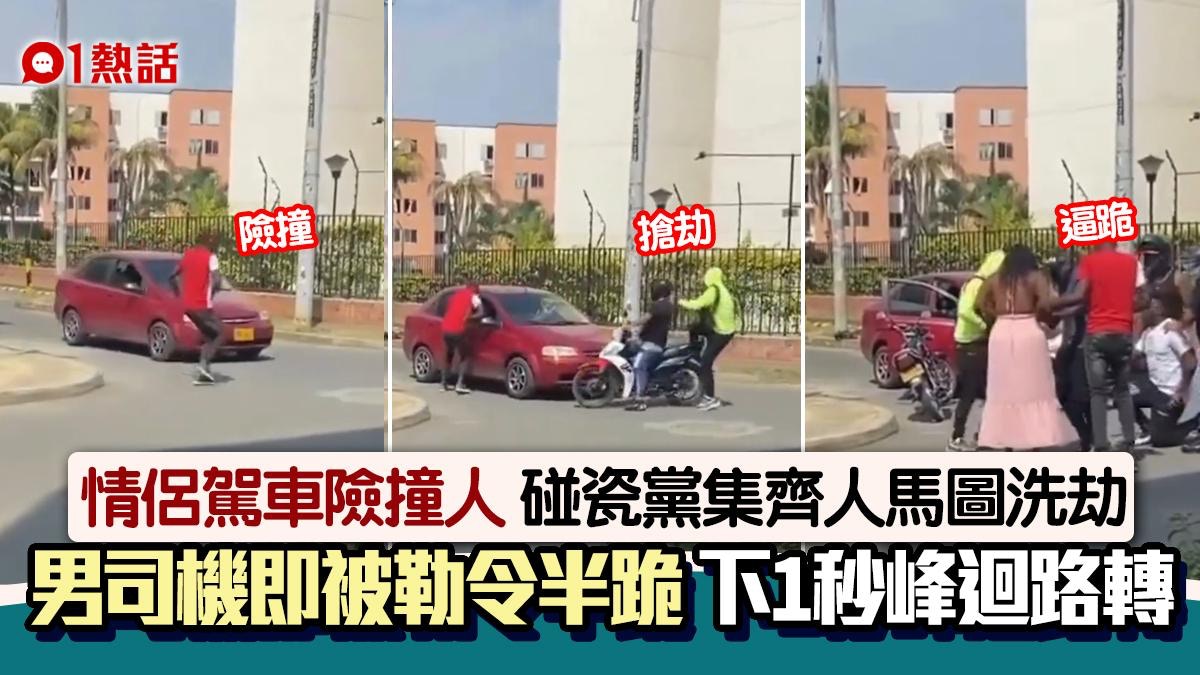 情侶開車遇碰瓷黨　下秒遭包圍持槍搶劫還「逼下跪」　結局神展開