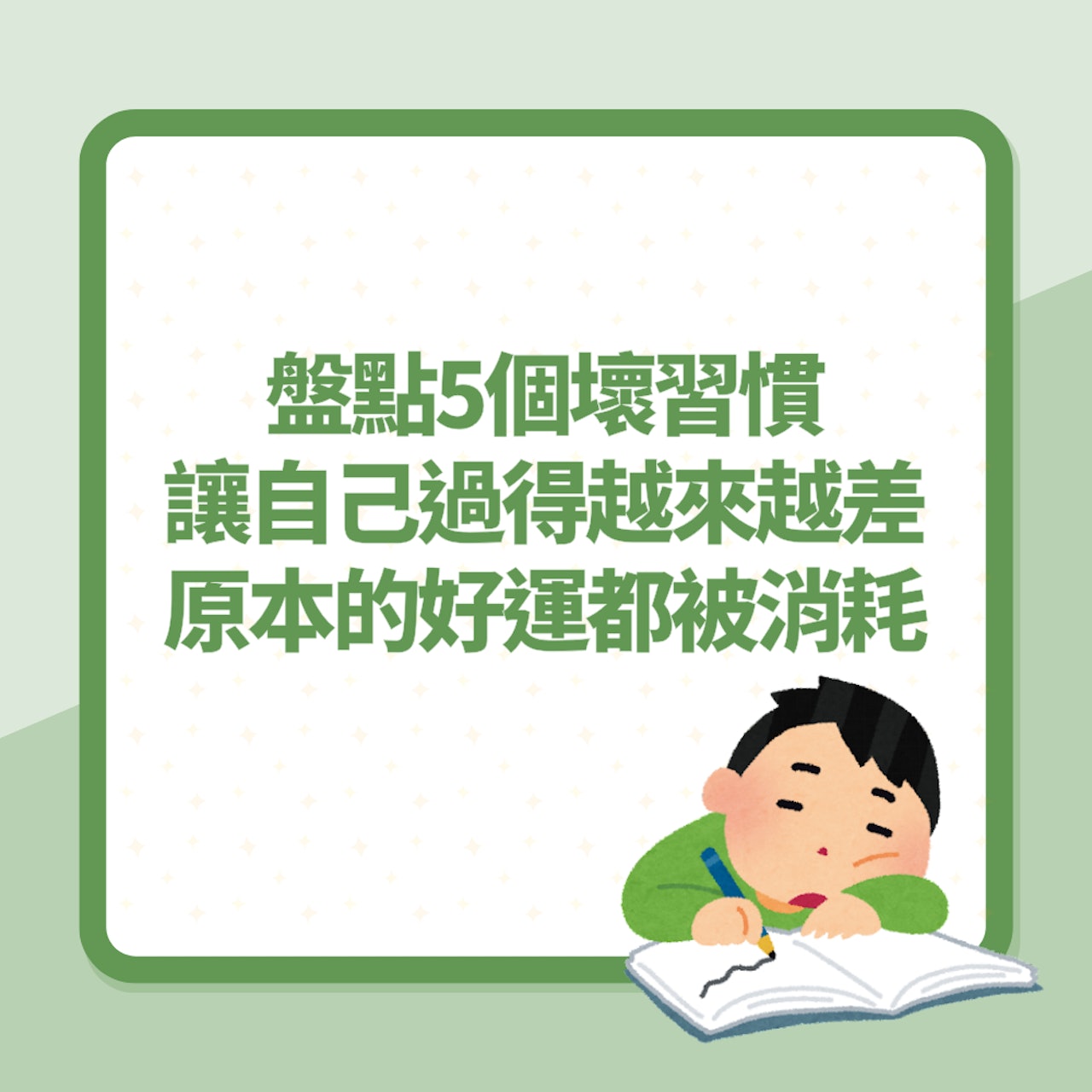 盤點5個壞習慣讓自己過得越來越差 原本的好運都被消耗(01製圖) 盤點5個壞習慣讓自己過得越來越差 原本的好運都被消耗(01製圖)