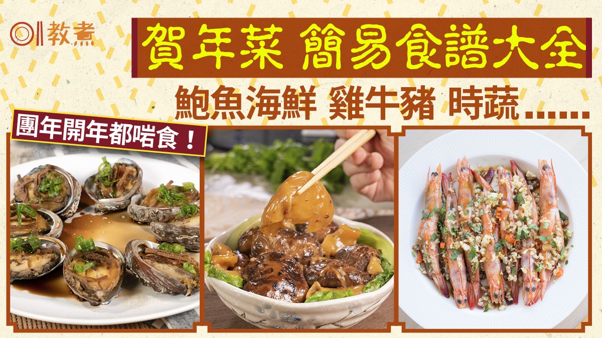 團年開年飯食譜｜自煮30款賀年菜式迎龍年 脆皮燒肉/燜豬手/燜雞
