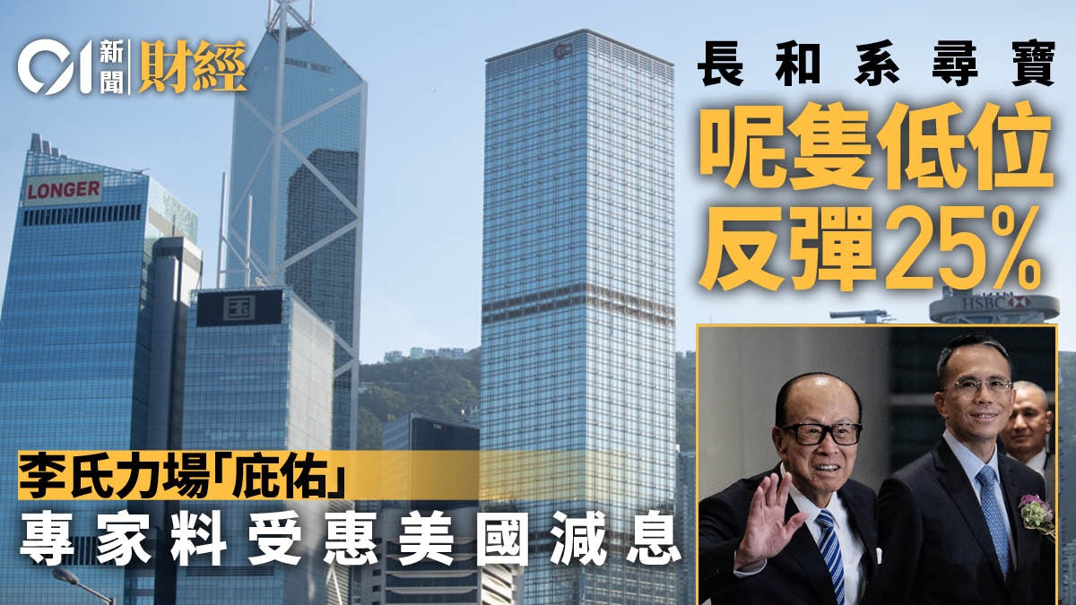 長和系尋寶 呢隻低位反彈25%! 專家籲「上車」迎減息號角響起 長和系尋寶 呢隻低位反彈25%! 專家籲「上車」迎減息號角響起