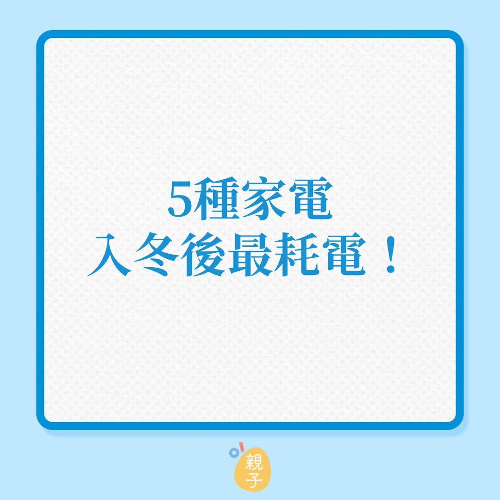 慳電|5種家電入冬後最耗電!(01製圖) 慳電|5種家電入冬後最耗電!(01製圖)