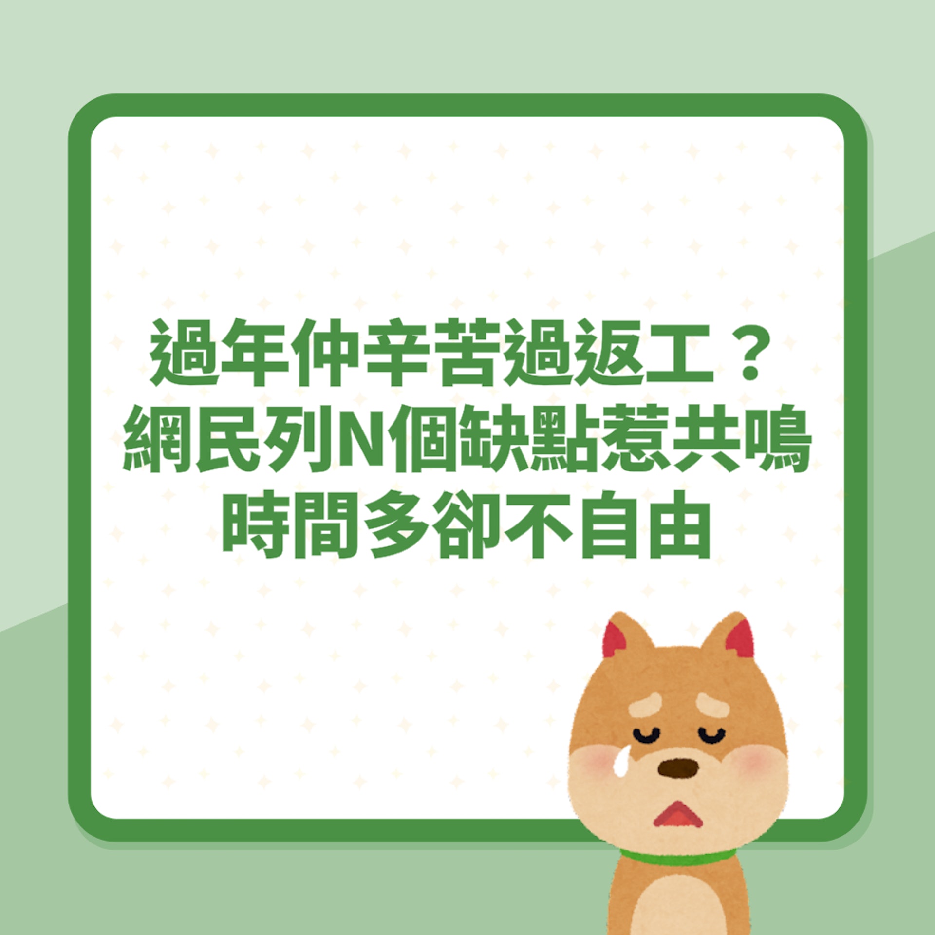 過年好似仲辛苦過返工?網民列N個缺點惹共鳴 時間多卻不自由(01製圖) 過年好似仲辛苦過返工?網民列N個缺點惹共鳴 時間多卻不自由(01製圖)
