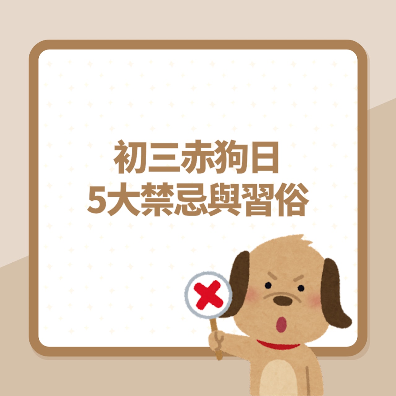 初三赤狗日 5大禁忌與習俗(01製圖) 初三赤狗日 5大禁忌與習俗(01製圖)