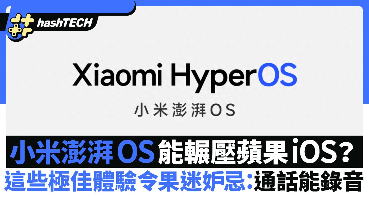 小米澎湃OS能輾壓蘋果iOS？這些極佳體驗令果迷妒忌：通話能錄音