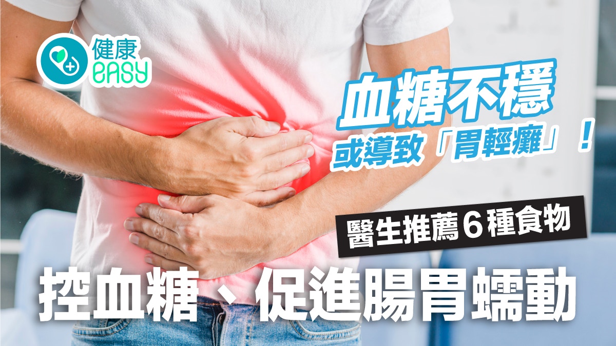 糖尿病｜血糖不穩或導致胃輕癱！醫推6食物控血糖兼促進腸胃蠕動