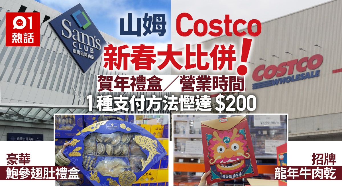 山姆/Costco新春大比併！賀年禮盒/營業時間/1種支付方法慳達$200