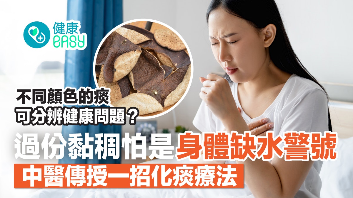 痰顏色|黃綠色痰屬呼吸道感染徵兆?過份黏稠怕是身體缺水警號 痰顏色|黃綠色痰屬呼吸道感染徵兆?過份黏稠怕是身體缺水警號