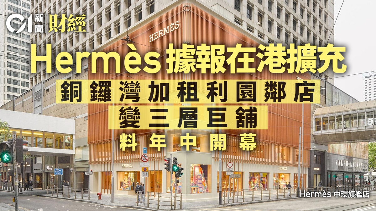 Hermes據報在港擴充 擴展銅鑼灣利園門店 料今年開幕