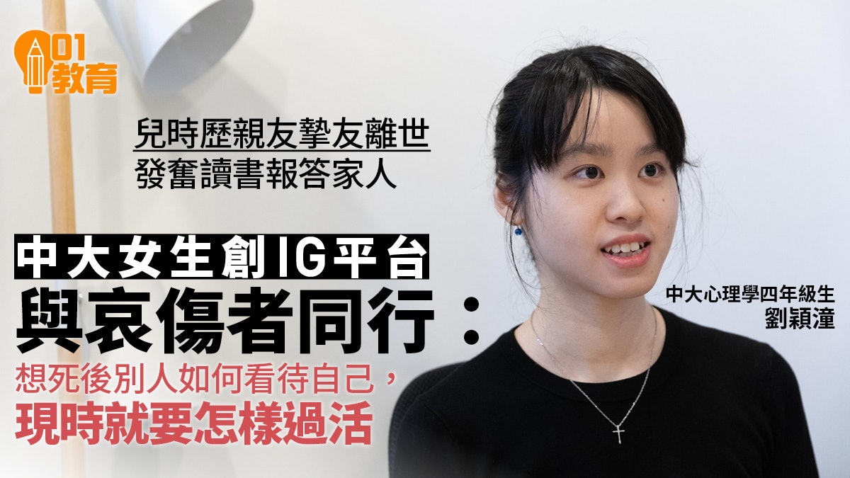 心理學學生兒時親友離世 創IG平台談生死 助同路人困難中找意義 心理學學生兒時親友離世 創IG平台談生死 助同路人困難中找意義