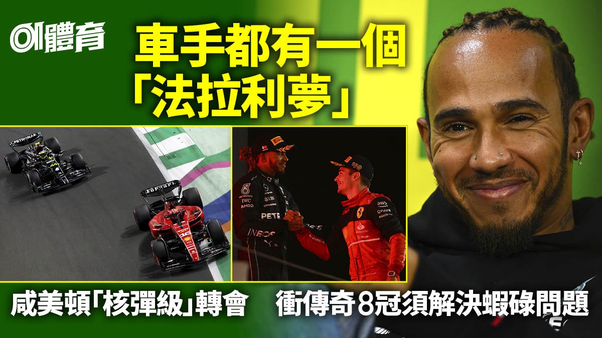 F1|咸美頓兩年無冠心灰離平治 2025年投法拉利追逐破紀錄第8冠 F1|咸美頓兩年無冠心灰離平治 2025年投法拉利追逐破紀錄第8冠