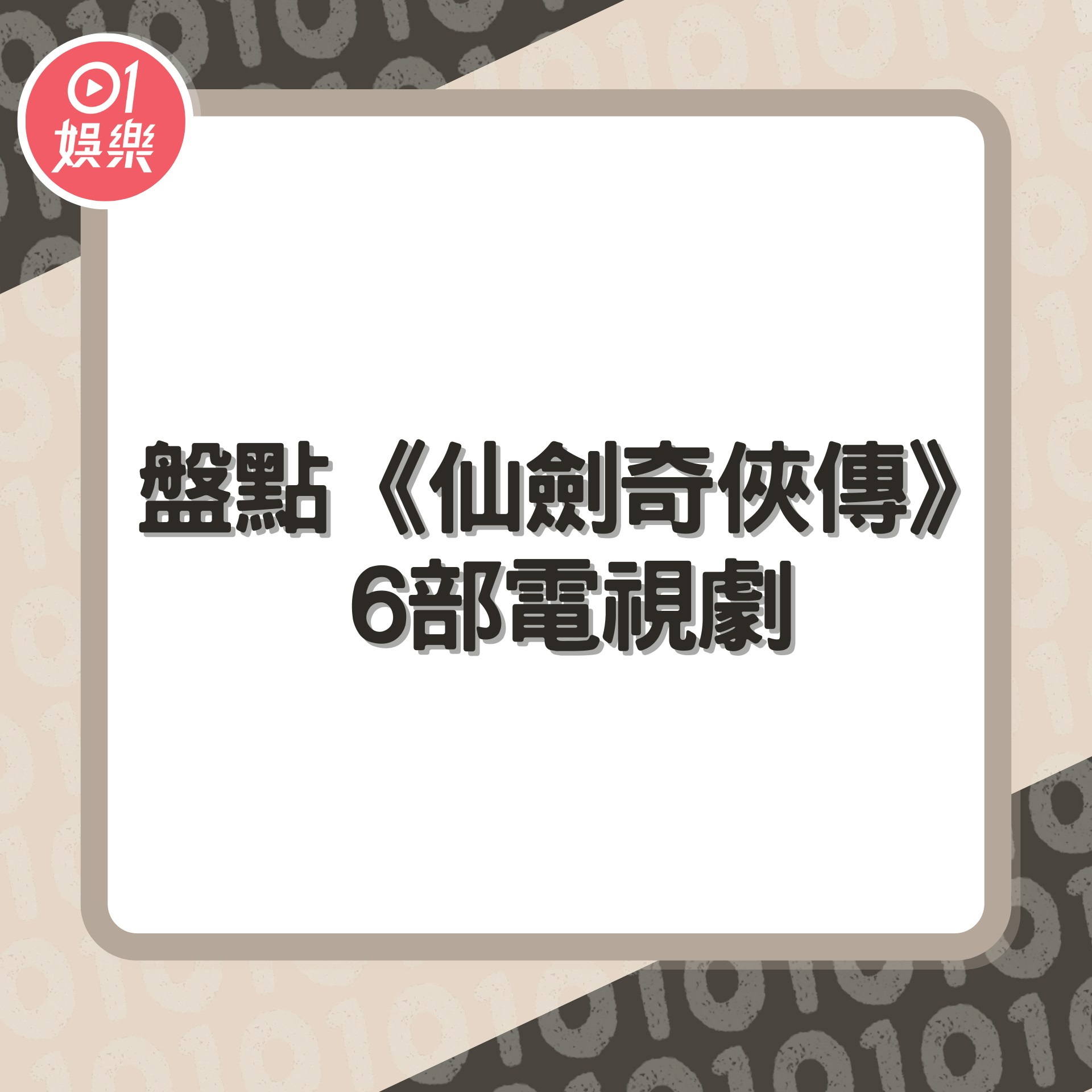 盤點《仙劍奇俠傳》6部電視劇（01製圖）