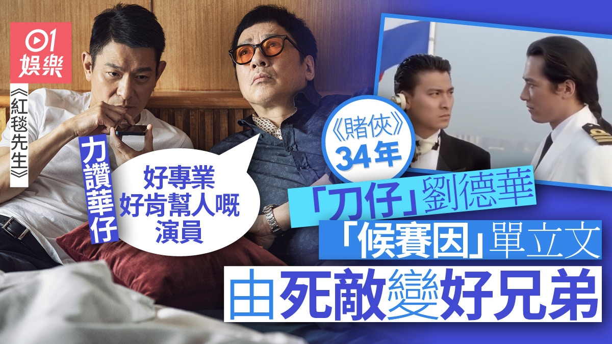 刀仔」劉德華再遇「侯賽因」單立文由敵對變好兄弟｜紅毯先生