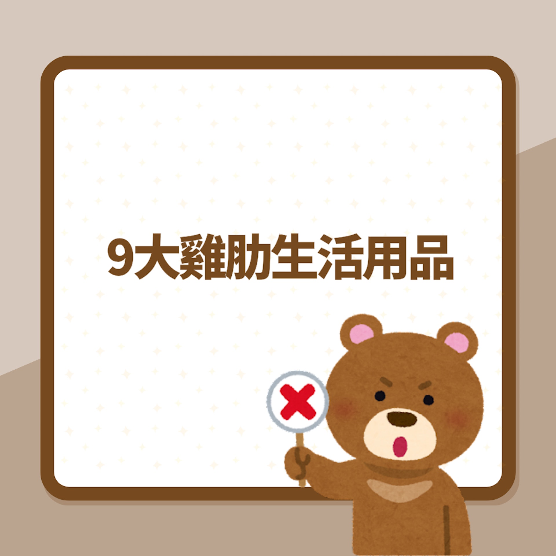 9大雞肋生活用品(01製圖) 9大雞肋生活用品(01製圖)