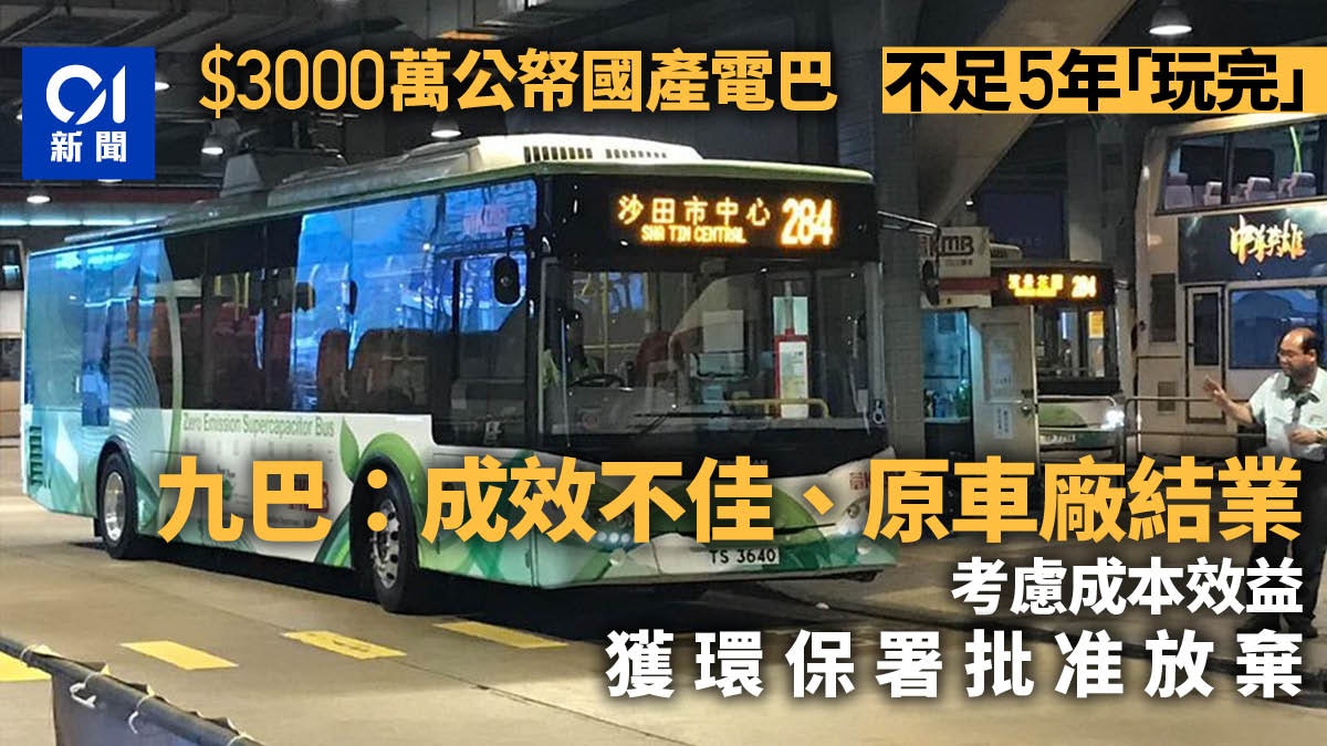3000萬公帑國產電容巴 不足5年報廢 九巴:考慮成本後獲准放棄 3000萬公帑國產電容巴 不足5年報廢 九巴:考慮成本後獲准放棄