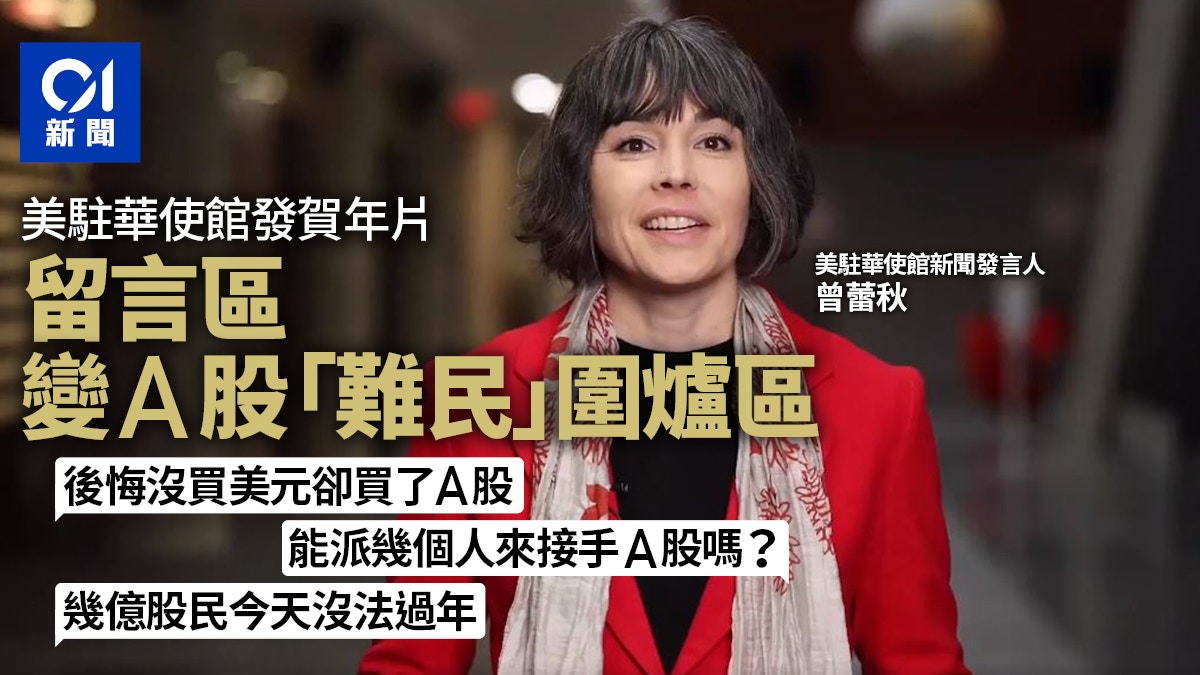 美駐華使館發賀年影片意外成宣洩口網民：救救中國股市吧