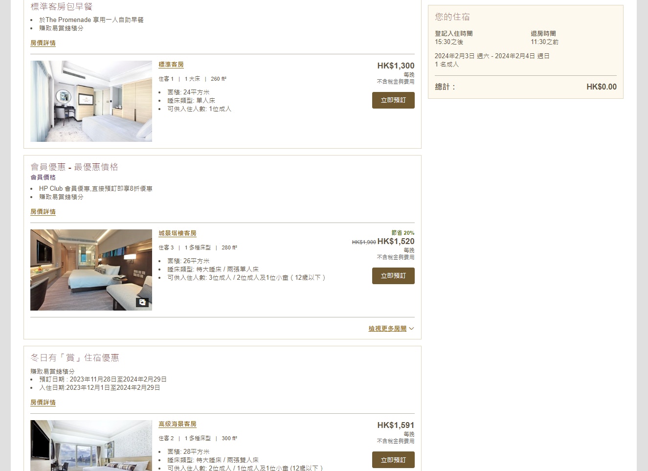 在九龍海逸君綽酒店官網搜尋即晚房價，最低只需一千多元。（官網截圖）
