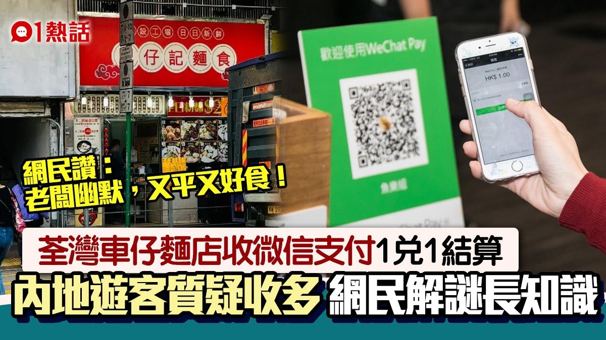 荃灣車仔麵店收微信支付 內地客質疑1兌1劏客 獲網民解謎長知識 荃灣車仔麵店收微信支付 內地客質疑1兌1劏客 獲網民解謎長知識