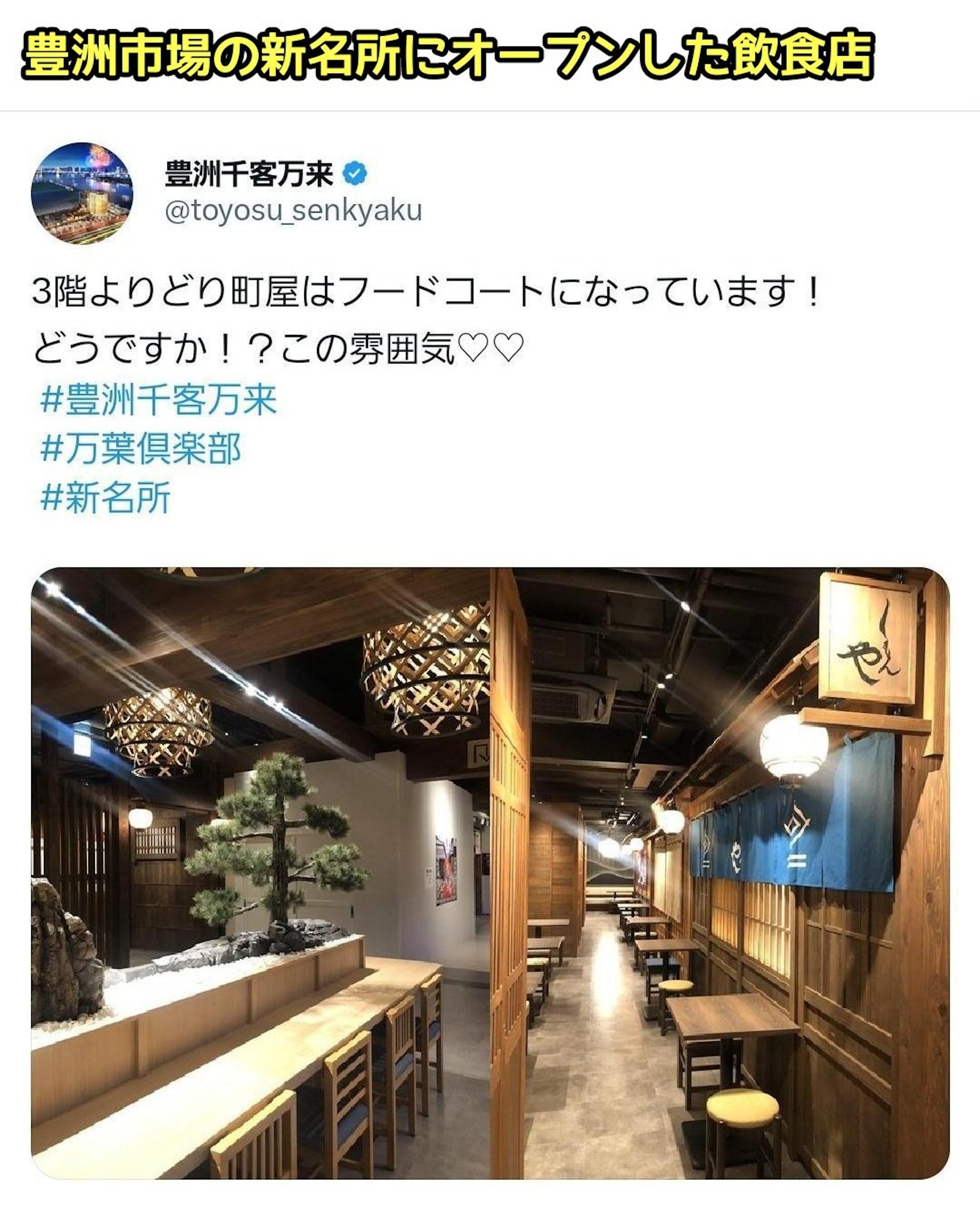 東京新設施豐洲千客萬來2月1日開幕。(twitter@takigare3) 東京新設施豐洲千客萬來2月1日開幕。(twitter@takigare3)