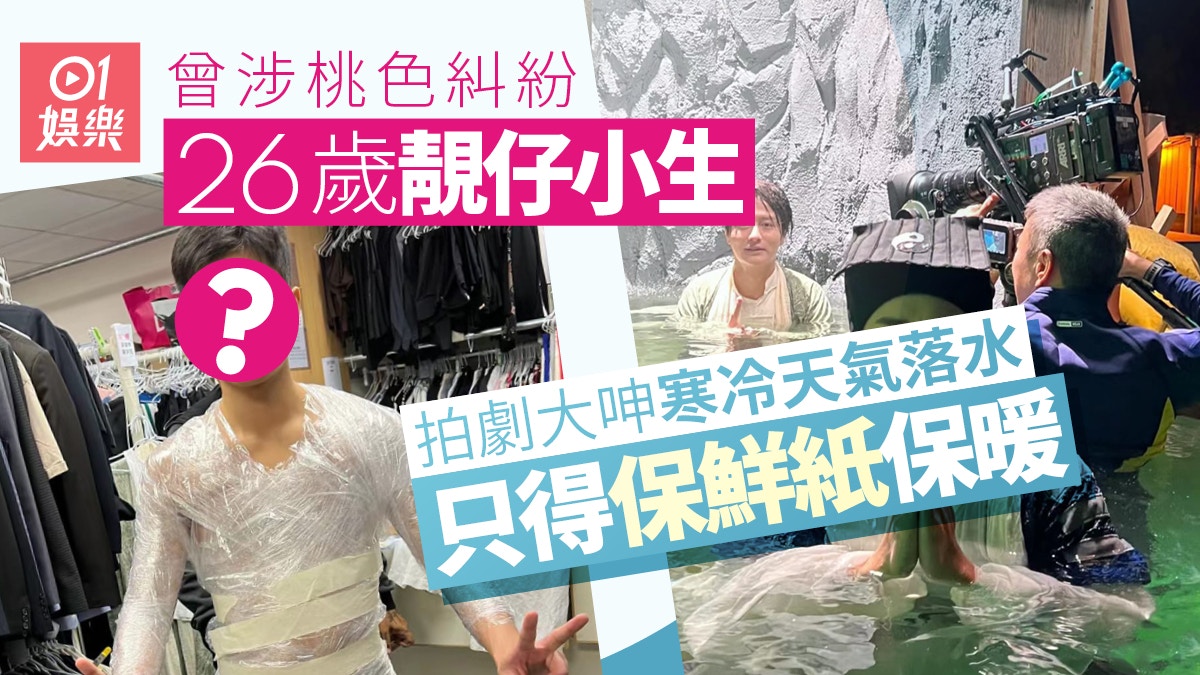 26歲靚仔小生捲入桃色糾紛仍受力捧 爆TVB要他寒冷天氣拍落水戲