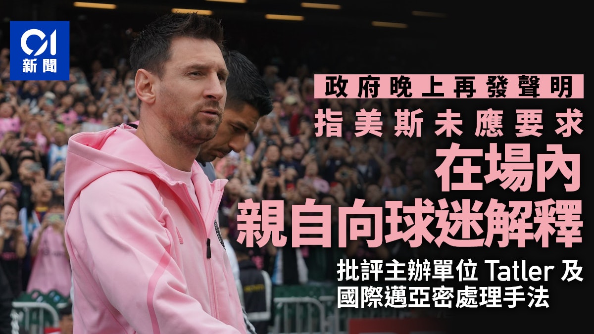 美斯無上場|政府晚上再發聲明 指美斯未應要求在場內向球迷解釋 美斯無上場|政府晚上再發聲明 指美斯未應要求在場內向球迷解釋