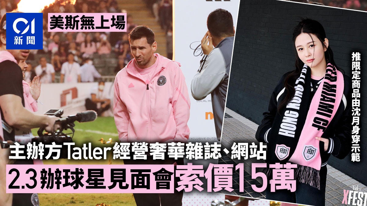 美斯無上場｜主辦方Tatler出版奢華雜誌　賽前球星見面會索價15萬