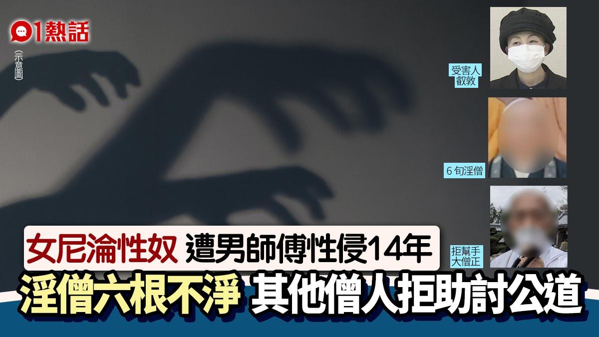 六根不淨?女尼姑控訴被性侵14年 淫僧威脅︰不服從下地獄 六根不淨?女尼姑控訴被性侵14年 淫僧威脅︰不服從下地獄