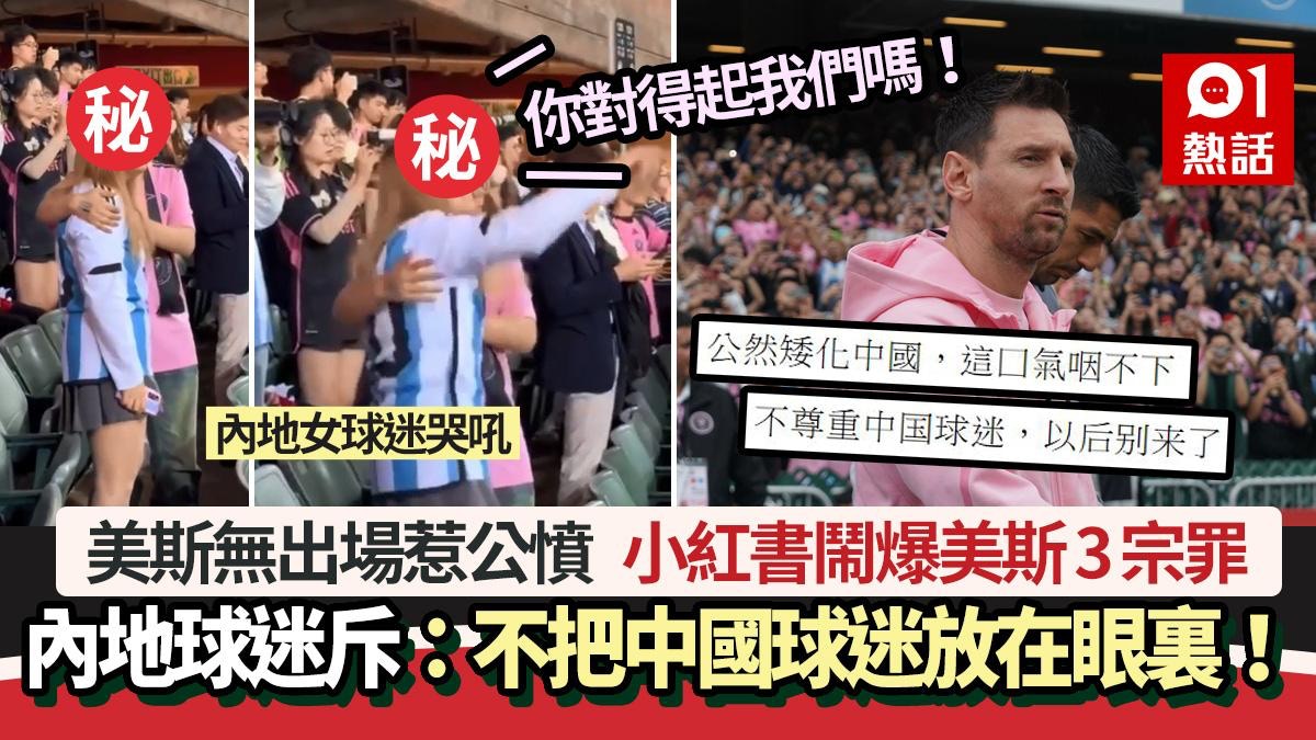 美斯無上場│小紅書鬧爆美斯3宗罪：不尊重中國人　要求美斯咁做…