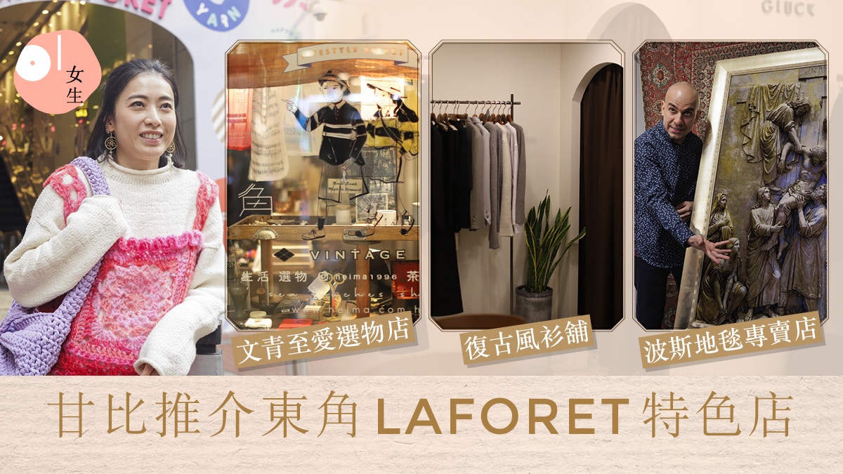 甘比推介東角LAFORET特色店　精緻女生必入異國風/復古風家品