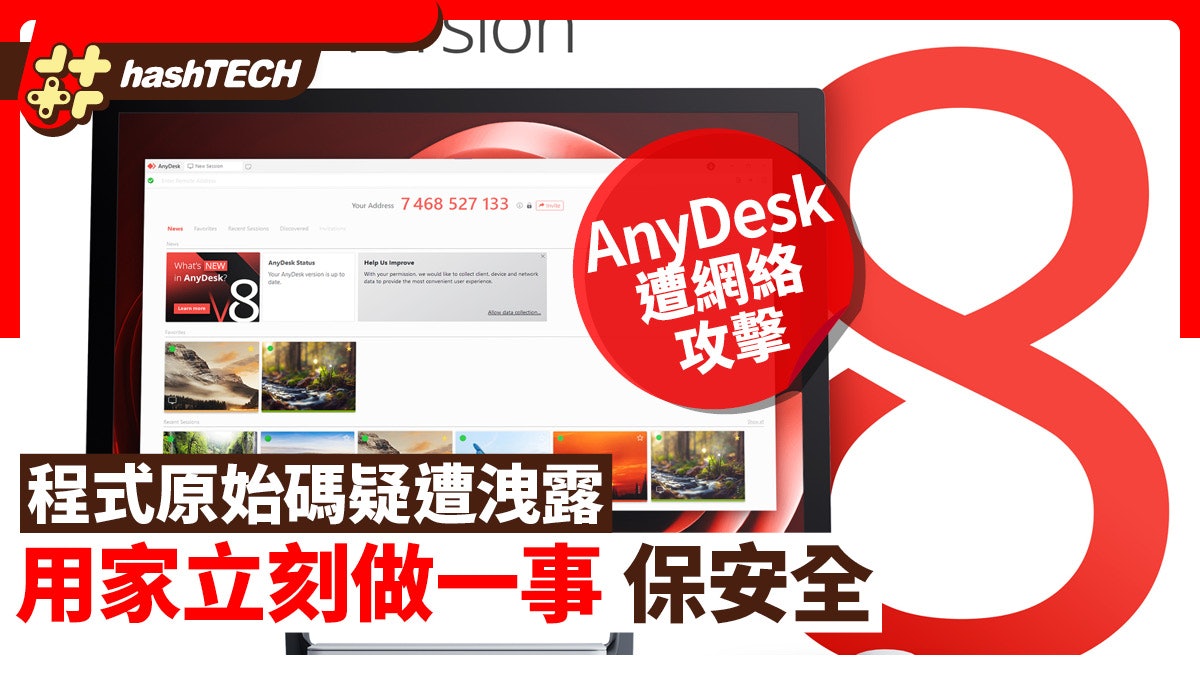 AnyDesk遭網絡攻擊 程式原始碼疑遭洩露|用家立刻做一事保障安全 AnyDesk遭網絡攻擊 程式原始碼疑遭洩露|用家立刻做一事保障安全