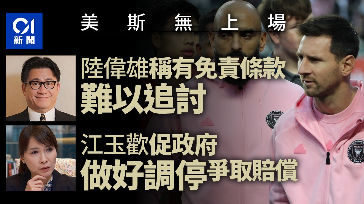 美斯無上場|陸偉雄稱有免責條款追討難 議員促政府調停爭取回水 美斯無上場|陸偉雄稱有免責條款追討難 議員促政府調停爭取回水