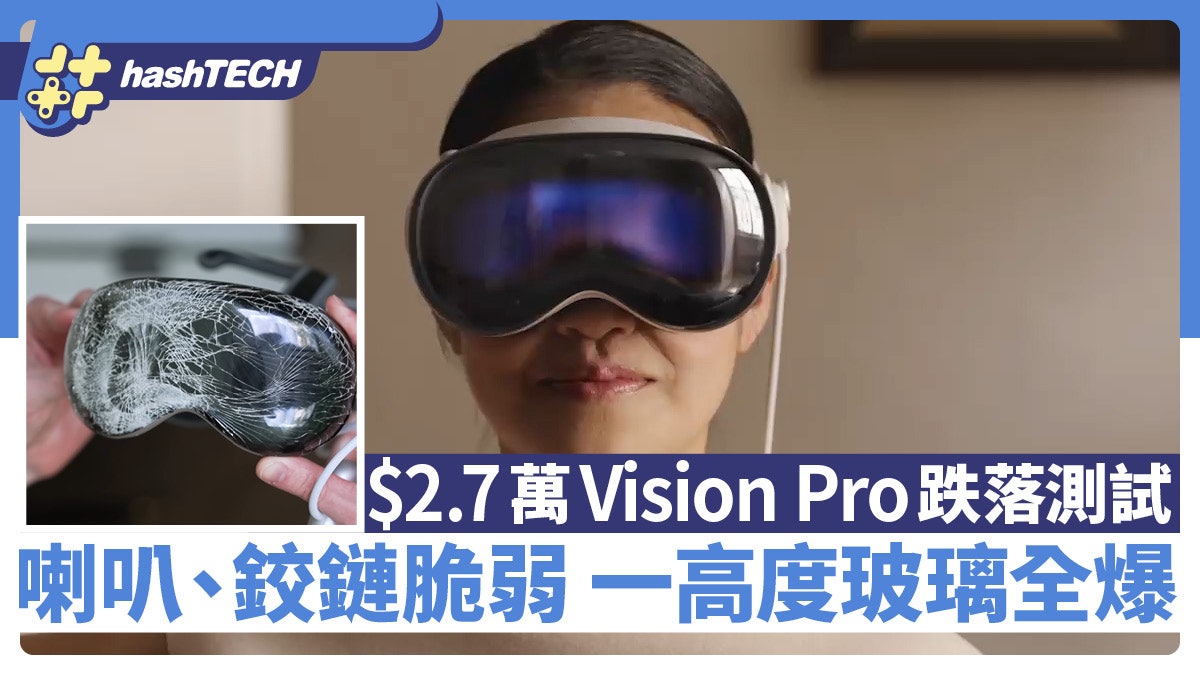 Vision Pro跌落測試!2萬蚊拎去掉、喇叭位最脆弱玻璃全爆仲用到? Vision Pro跌落測試!2萬蚊拎去掉、喇叭位最脆弱玻璃全爆仲用到?