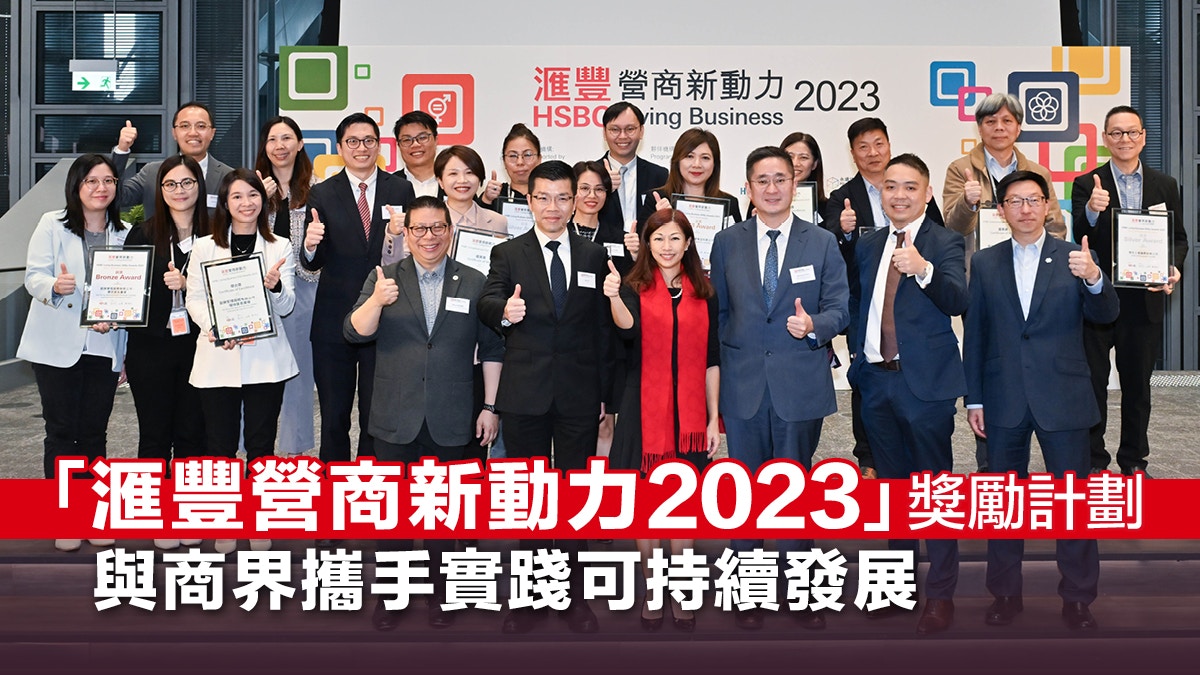 「滙豐營商新動力2023」獎勵計劃 與商界攜手實踐可持續發展