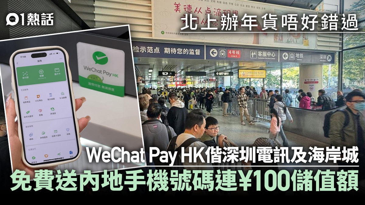 北上攻略｜WeChat Pay HK免費送電話卡連¥100　每月50GB
