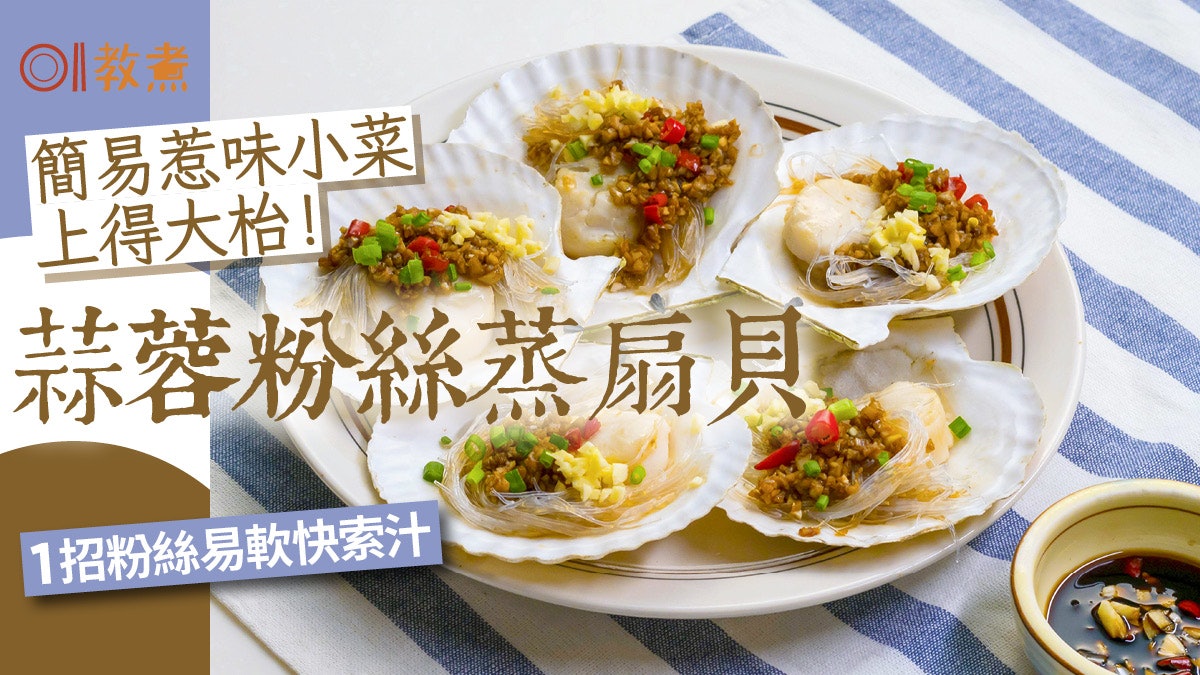 蒜蓉粉絲蒸扇貝食譜|簡易做節菜鮮甜惹味 1招粉絲易軟快索汁! 蒜蓉粉絲蒸扇貝食譜|簡易做節菜鮮甜惹味 1招粉絲易軟快索汁!