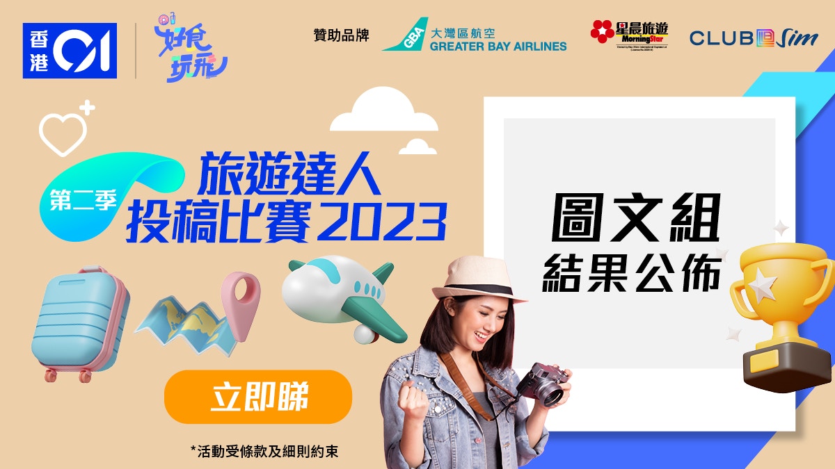 第二季旅遊達人投稿比賽2023