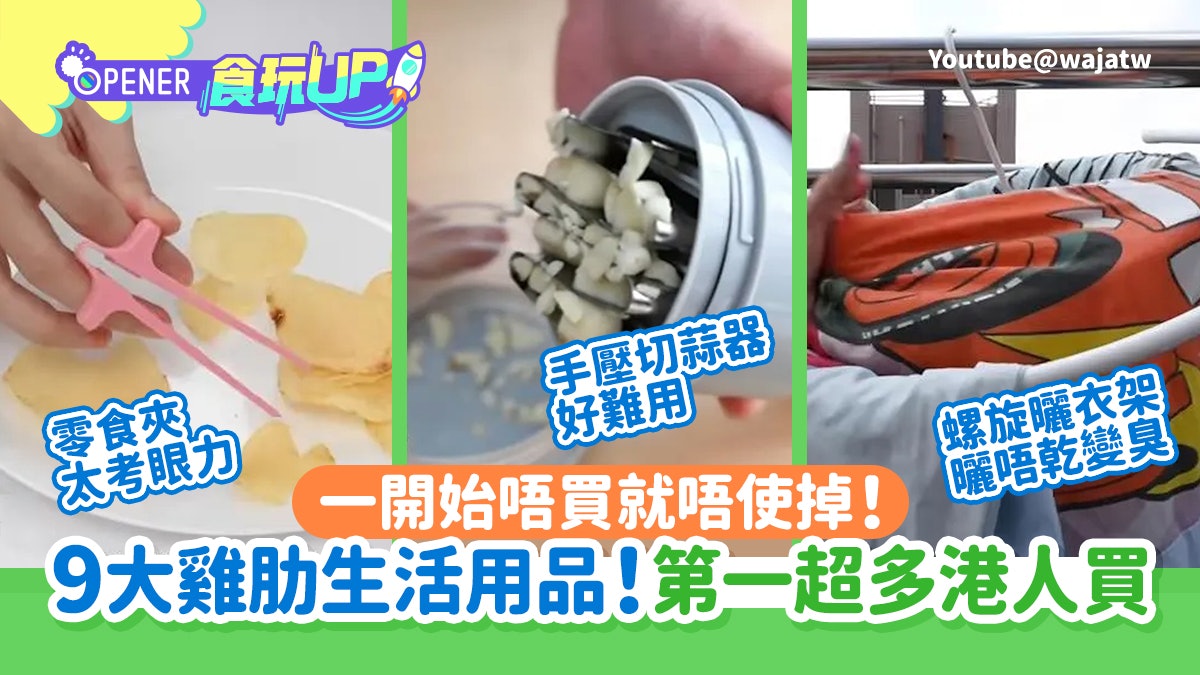 大掃除|一開始唔買就唔使掉!9大雞肋生活用品 剝蝦神器亦上榜 大掃除|一開始唔買就唔使掉!9大雞肋生活用品 剝蝦神器亦上榜