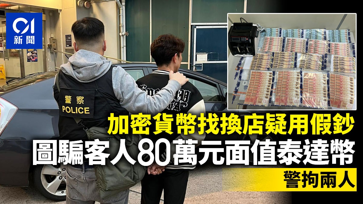 加密貨幣找換店出蠱惑擬假鈔呃客80萬元面值泰達幣警拘兩黑漢
