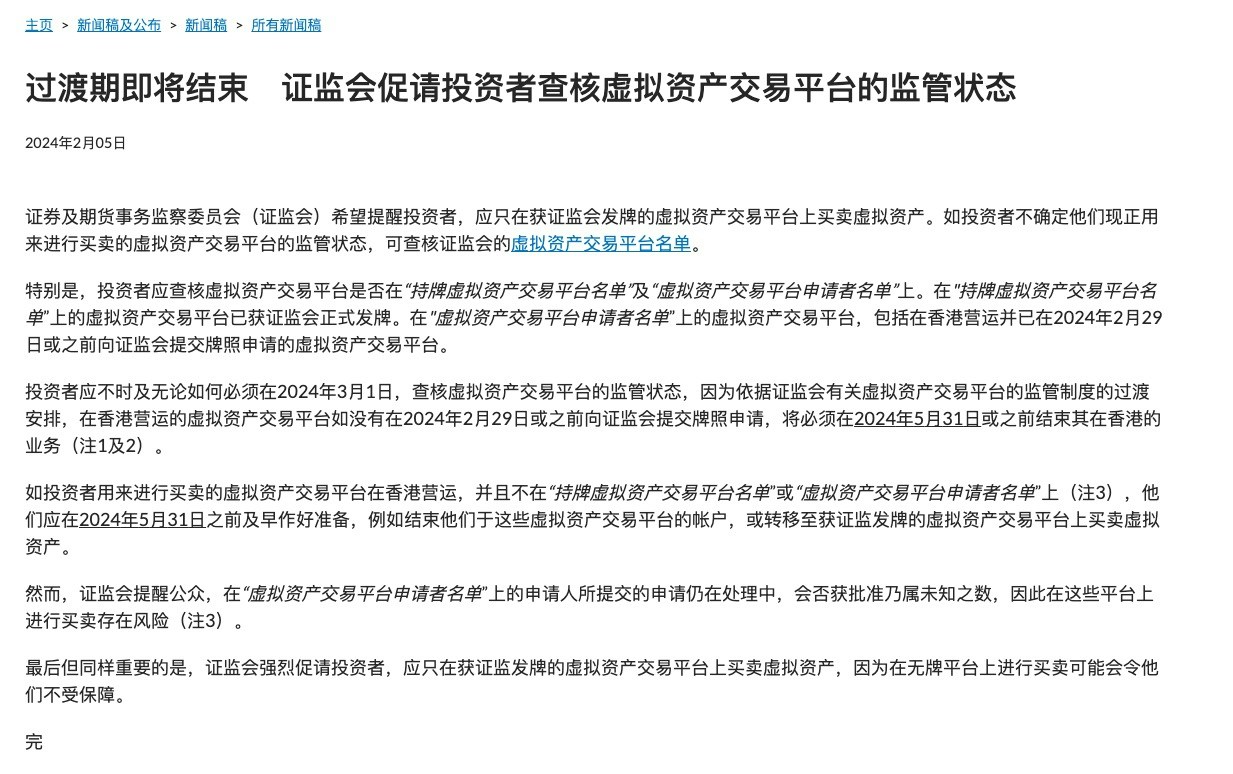 香港證監會：投資者應只在香港持牌虛擬資產交易平台進行交易