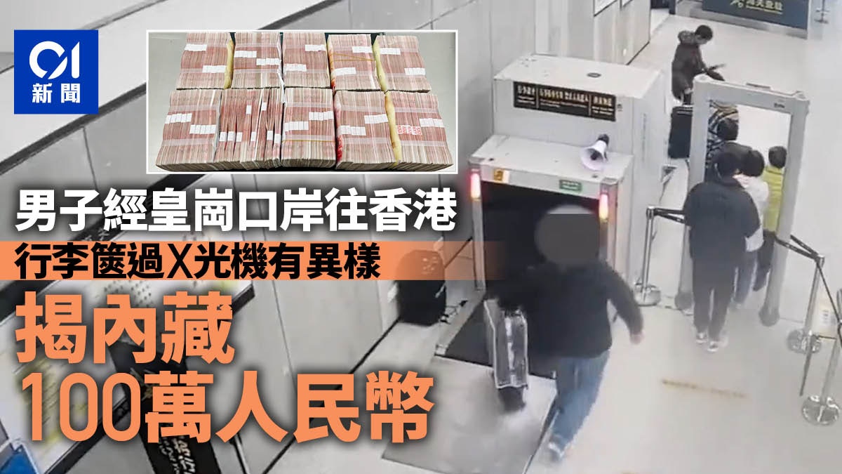 赴香港男子拖篋藏100萬人民幣皇崗口岸遭查獲X光掃描機建功