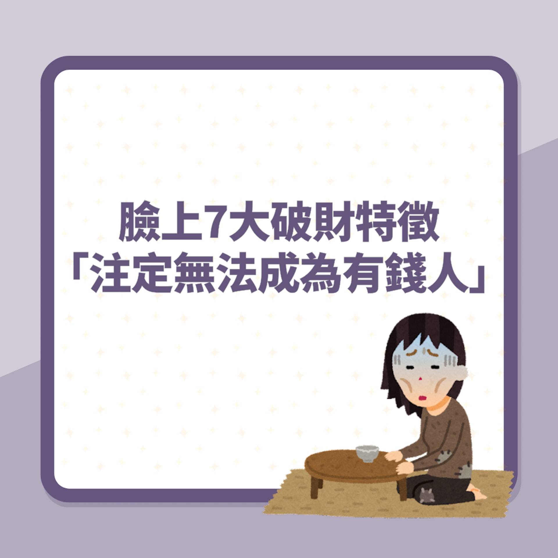 面相|臉上7大破財特徵「注定無法成為有錢人」嘴角下垂易漏財(01製圖) 面相|臉上7大破財特徵「注定無法成為有錢人」嘴角下垂易漏財(01製圖)