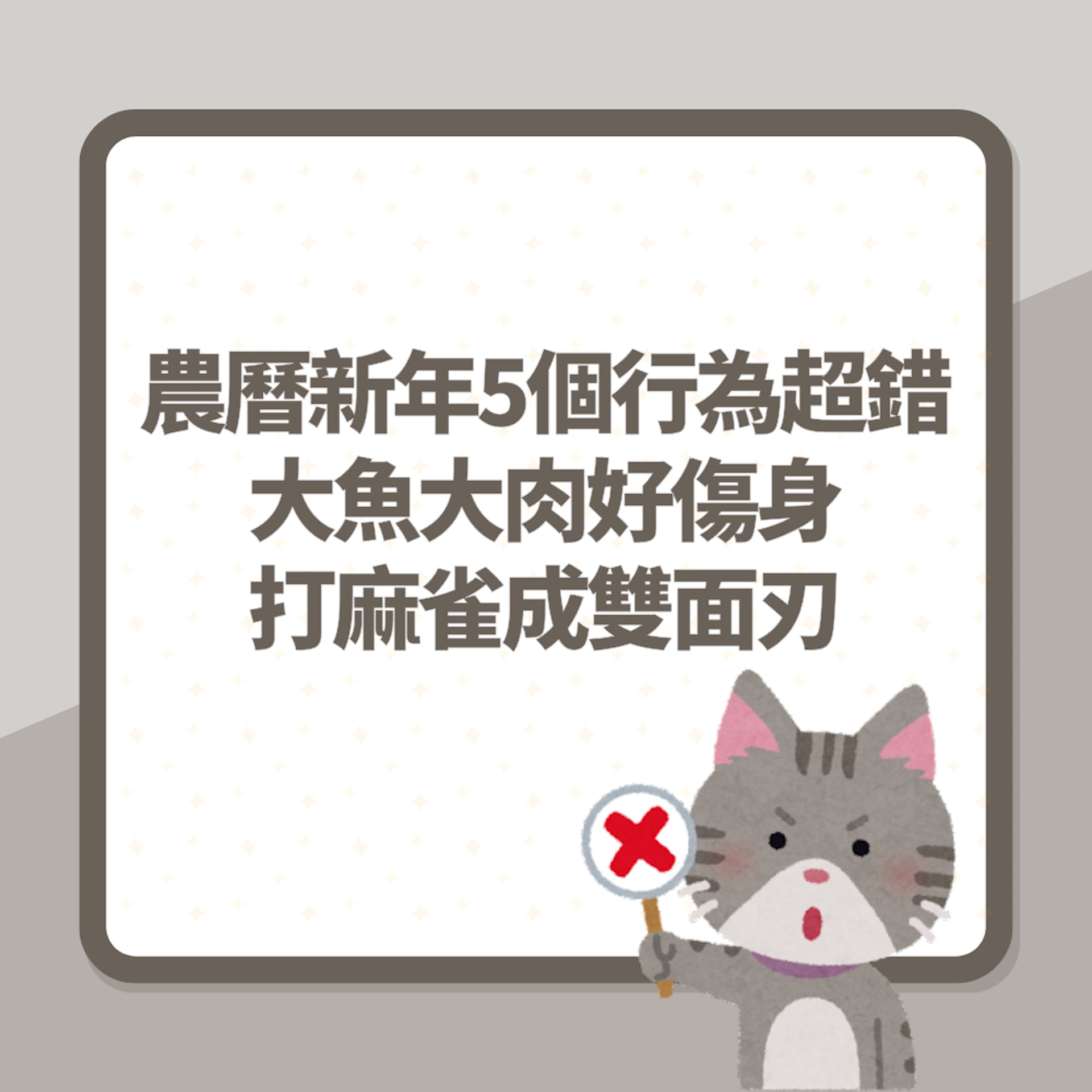 農曆新年5個常見行為超錯(01製圖) 農曆新年5個常見行為超錯(01製圖)