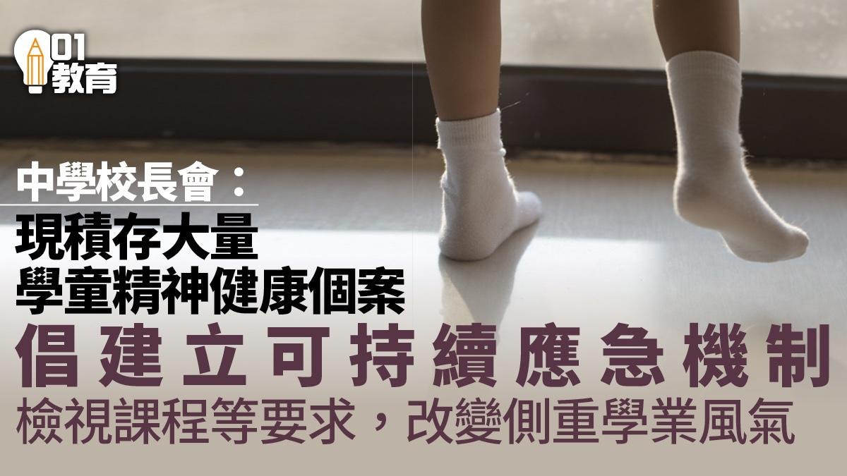 學童精神健康|中學校長會:疫情累積大量個案 倡設持續應急機制 學童精神健康|中學校長會:疫情累積大量個案 倡設持續應急機制