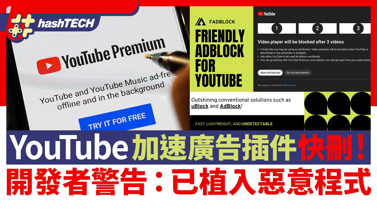 YouTube加速廣告插件FadBlock快刪!開發者警告:已植入惡意程式 YouTube加速廣告插件FadBlock快刪!開發者警告:已植入惡意程式