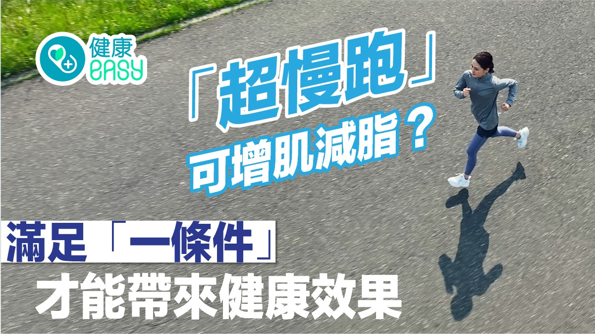 減肥|「超慢跑」可增肌減脂?滿足「一條件」它才能帶來健康效果 減肥|「超慢跑」可增肌減脂?滿足「一條件」它才能帶來健康效果