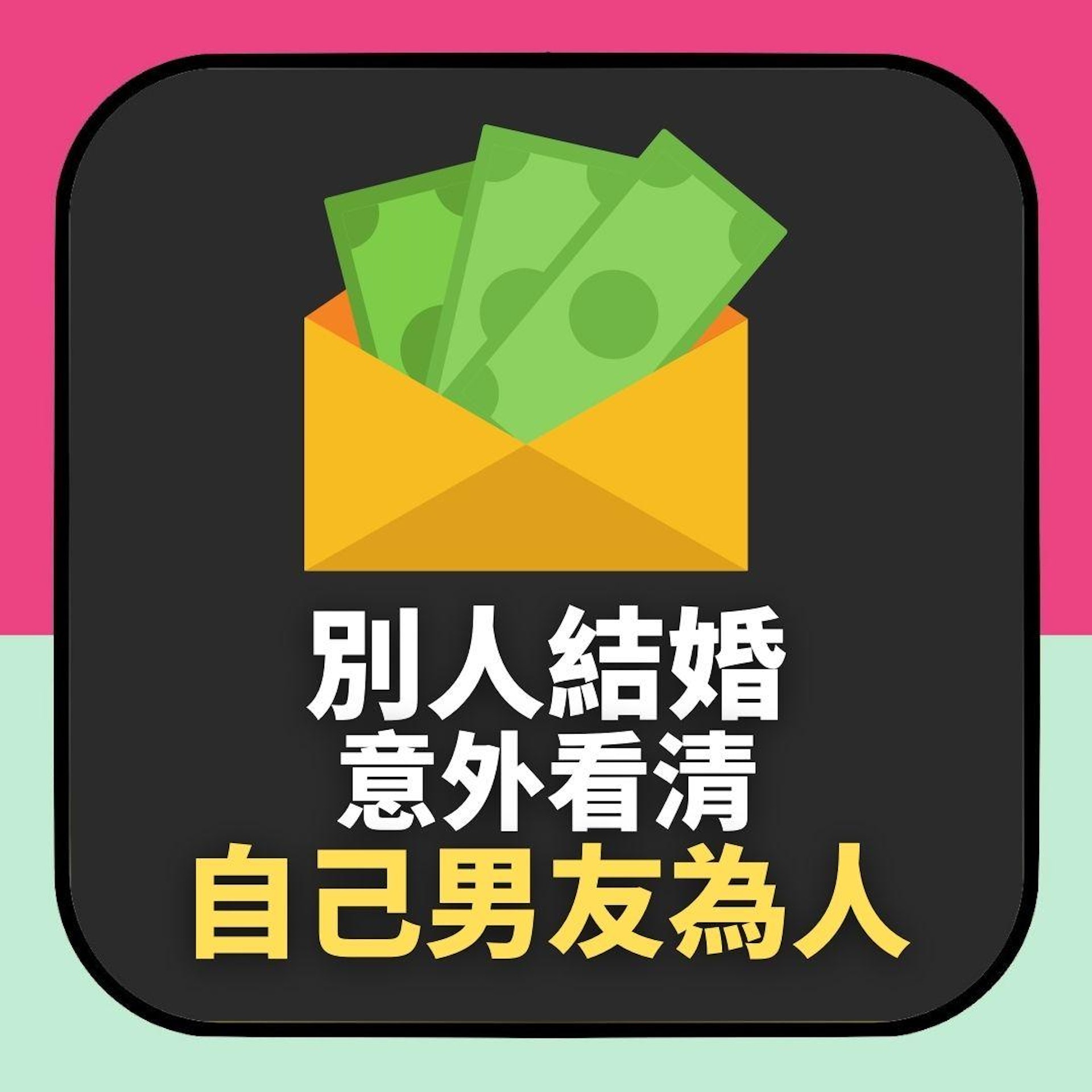 婚宴人情|別人結婚意外看清自己男友為人 即提分手:金錢觀不同(01製圖) 婚宴人情|別人結婚意外看清自己男友為人 即提分手:金錢觀不同(01製圖)