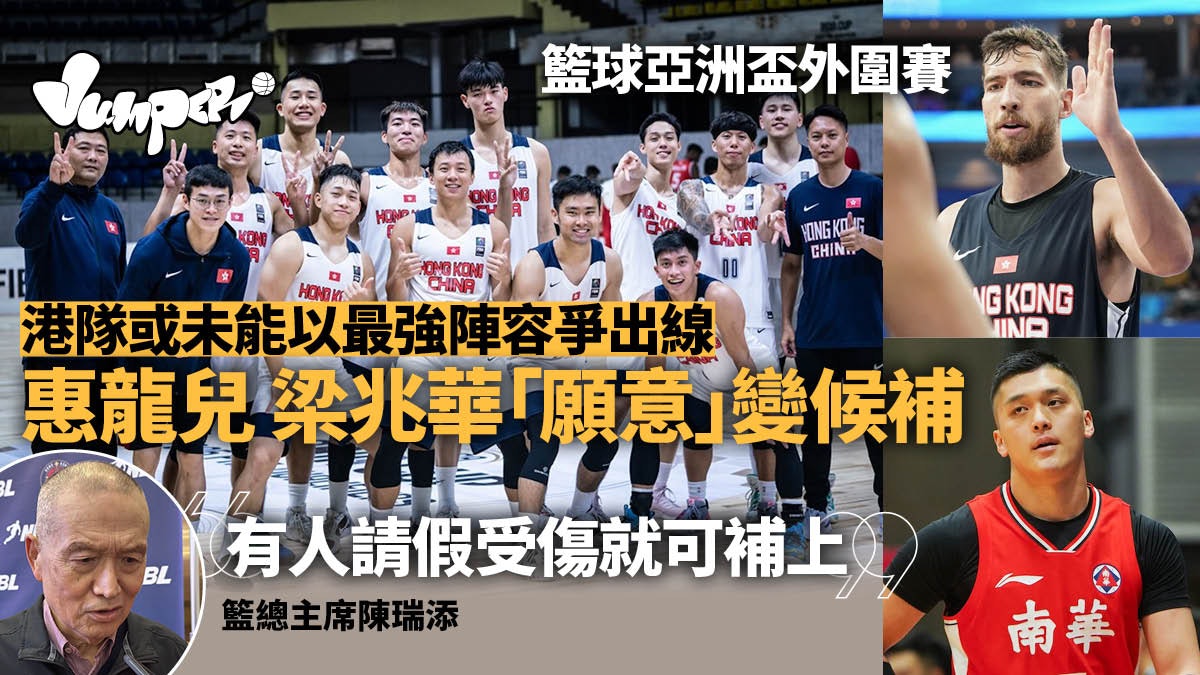 籃球亞洲盃|港隊月底出戰外圍賽未公布名單 三常客隨時落選 籃球亞洲盃|港隊月底出戰外圍賽未公布名單 三常客隨時落選