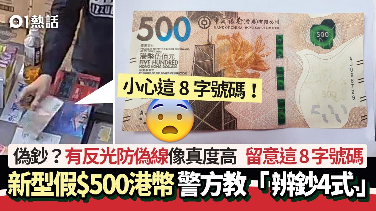 新型假$500港幣？有反光防偽線網民驚：好真！ 小心這8字號碼