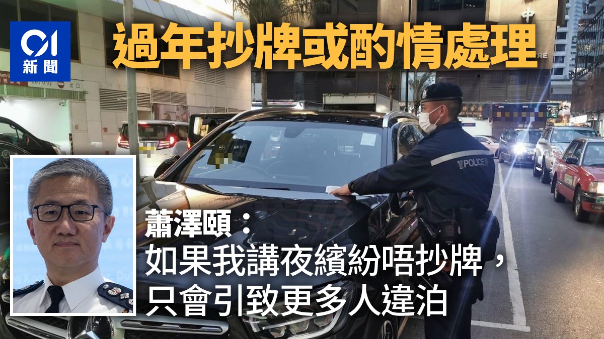 農曆年可減抄牌力度? 蕭澤頤:或酌情處理 但須顧及道路安全