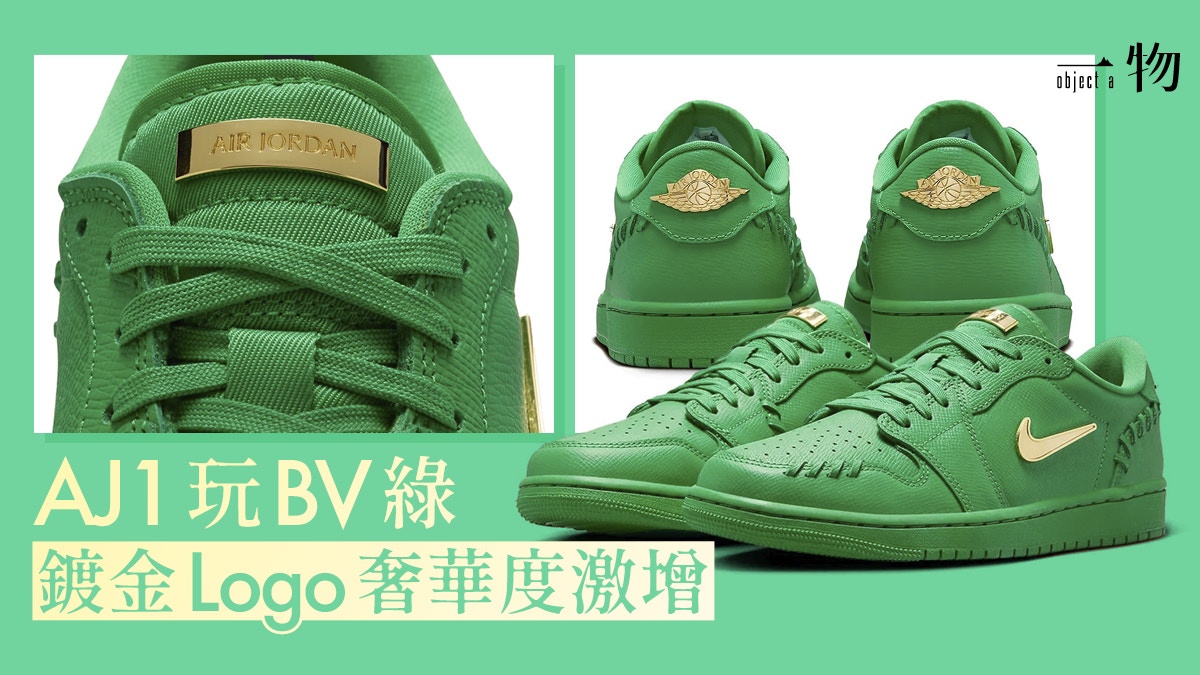 BV綠Air Jordan 1 Low MM將開賣！編織細節、鍍金Logo秒增奢華感